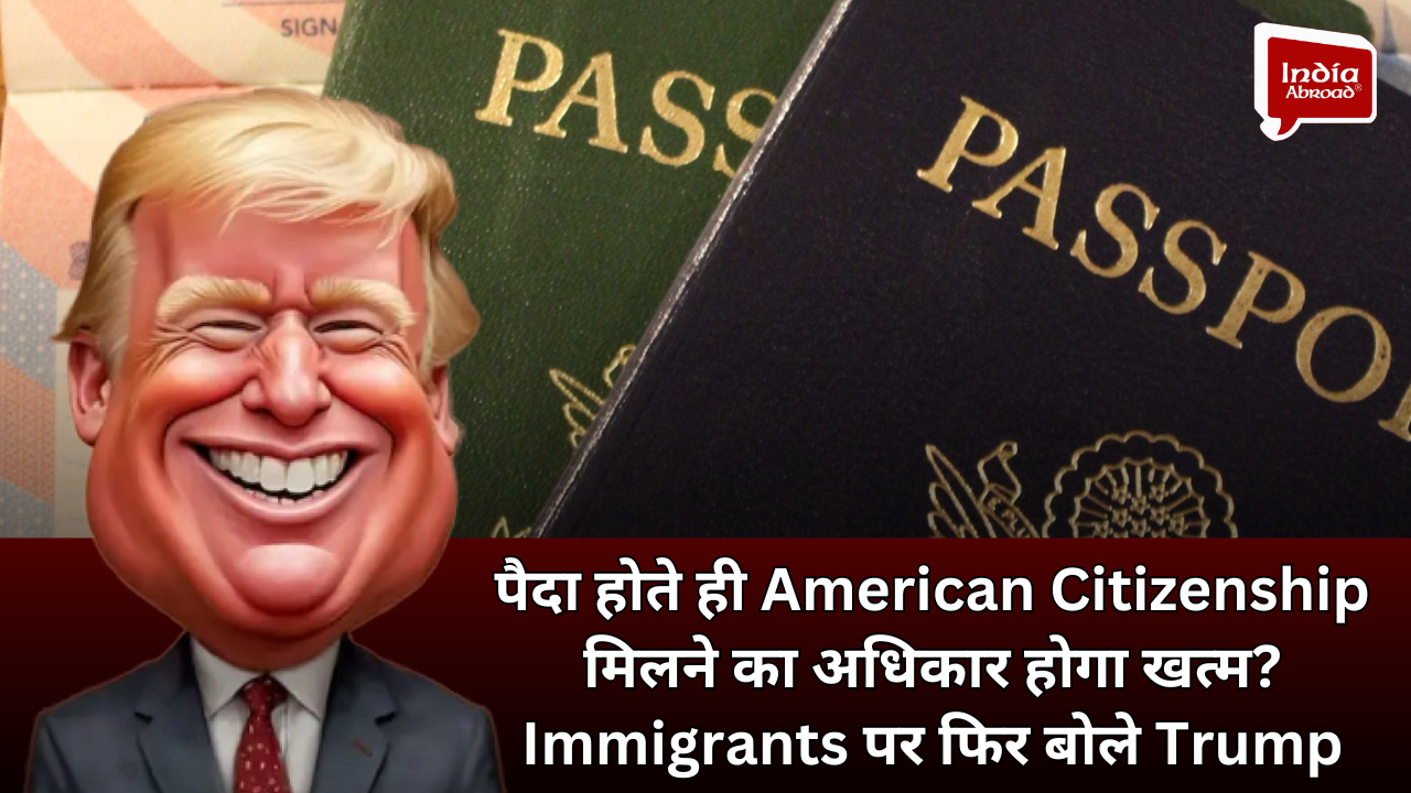 पैदा होते ही अमेरिकी नागरिकता मिलने का अधिकार होगा खत्म? अप्रवासियों पर फिर बोले ट्रम्प